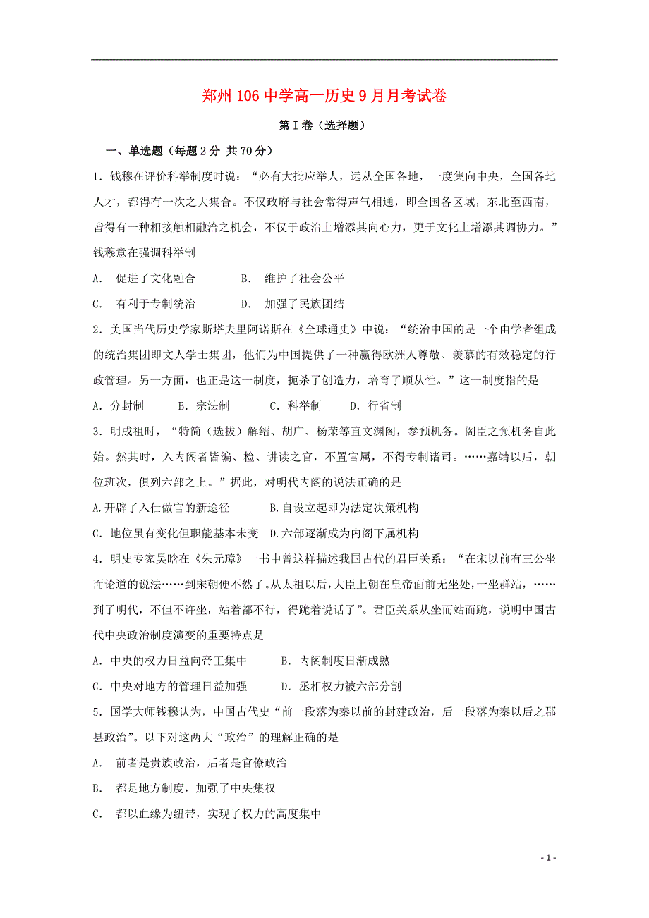 河南省郑州市第一〇六中学2018_2019学年高一历史上学期第一次月考试题_第1页