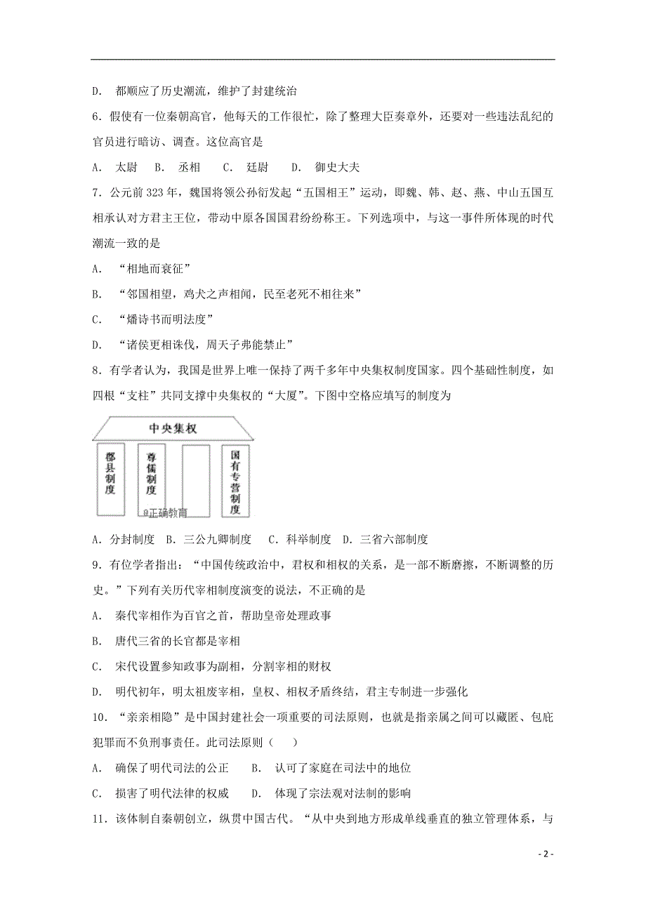 河南省郑州市第一〇六中学2018_2019学年高一历史上学期第一次月考试题_第2页