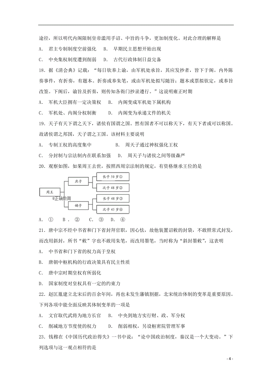 河南省郑州市第一〇六中学2018_2019学年高一历史上学期第一次月考试题_第4页