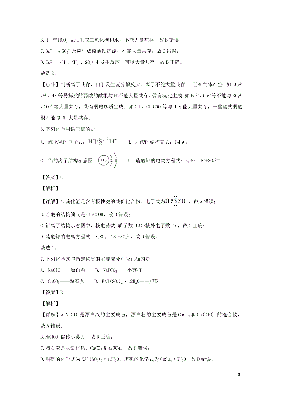 江苏省南京市溧水高级中学2018_2019学年高二化学上学期期中试卷（必修含解析）_第3页