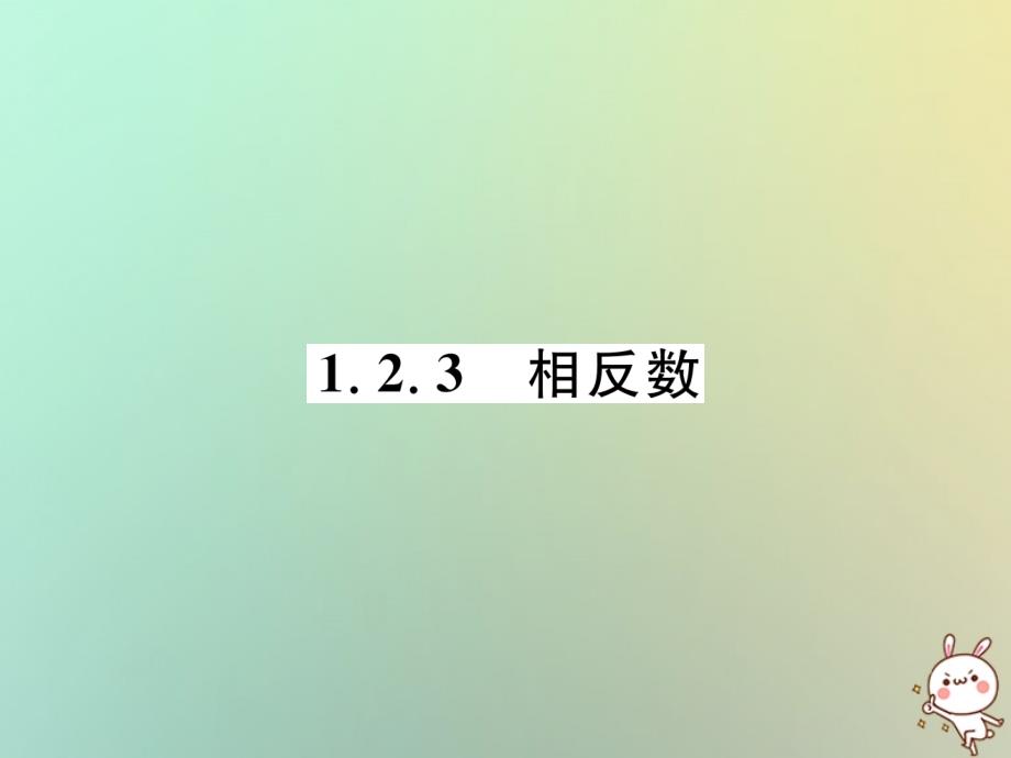 2018年秋七年级数学上册第一章有理数1.2有理数1.2.3相反数习题课件（新版）新人教版_第1页