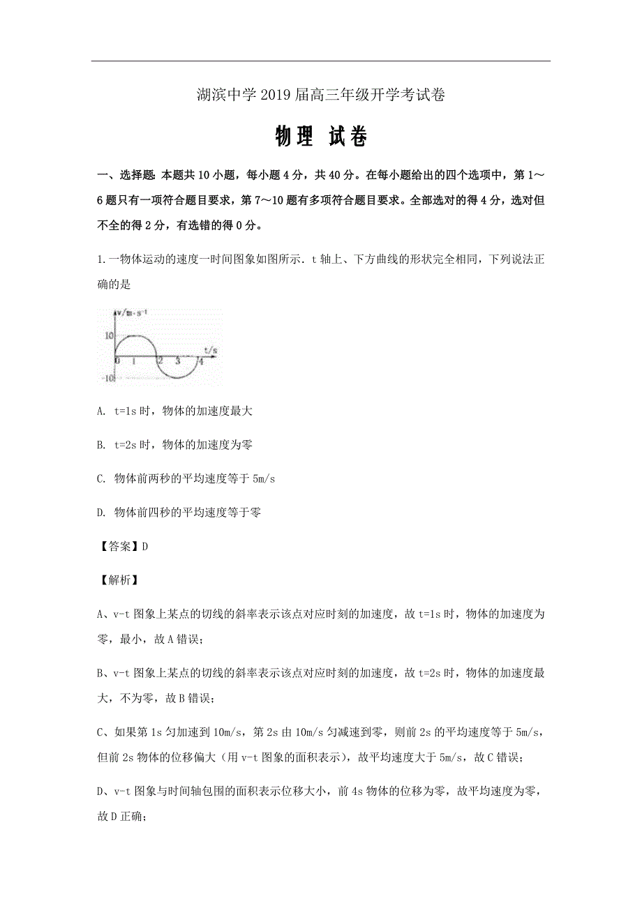 2019届福建省高三上学期第一次阶段检测物理试题（解析word版）_第1页