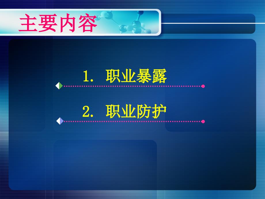 临床护士职业暴露与职业防护课件_第2页