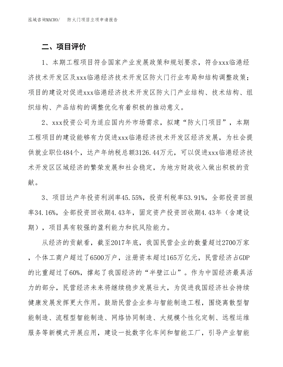 防火门项目立项申请报告样例参考.docx_第4页