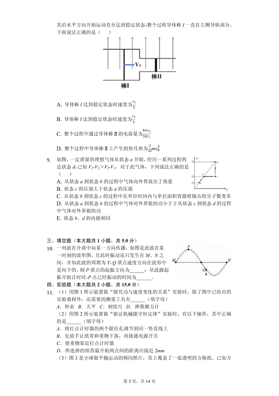 2020年湖北省鄂东南高考物理一模试卷解析版_第3页