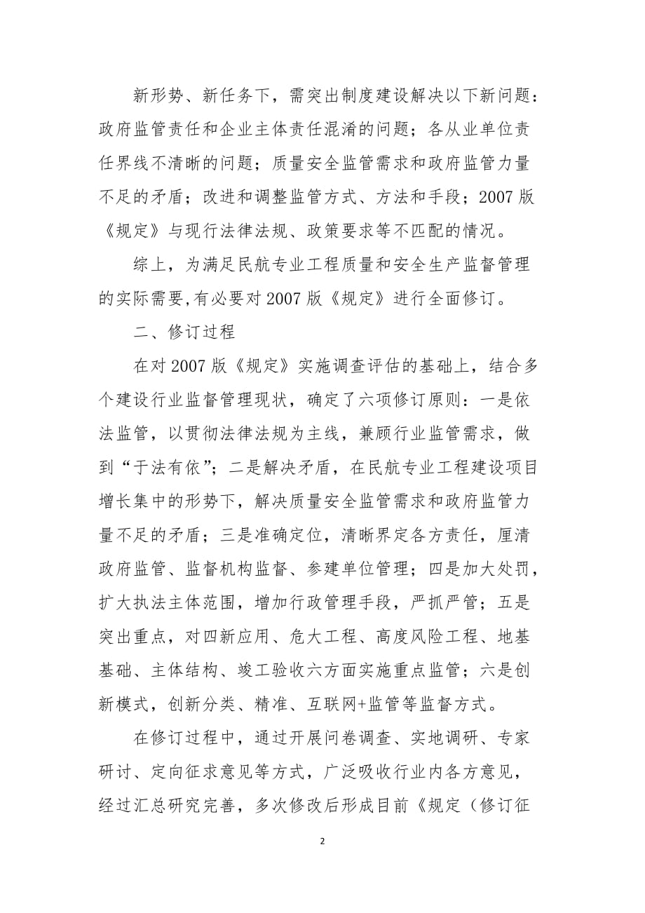 《民航专业工程质量和安全生产监督管理规定（2020修订稿）》说明.doc_第2页