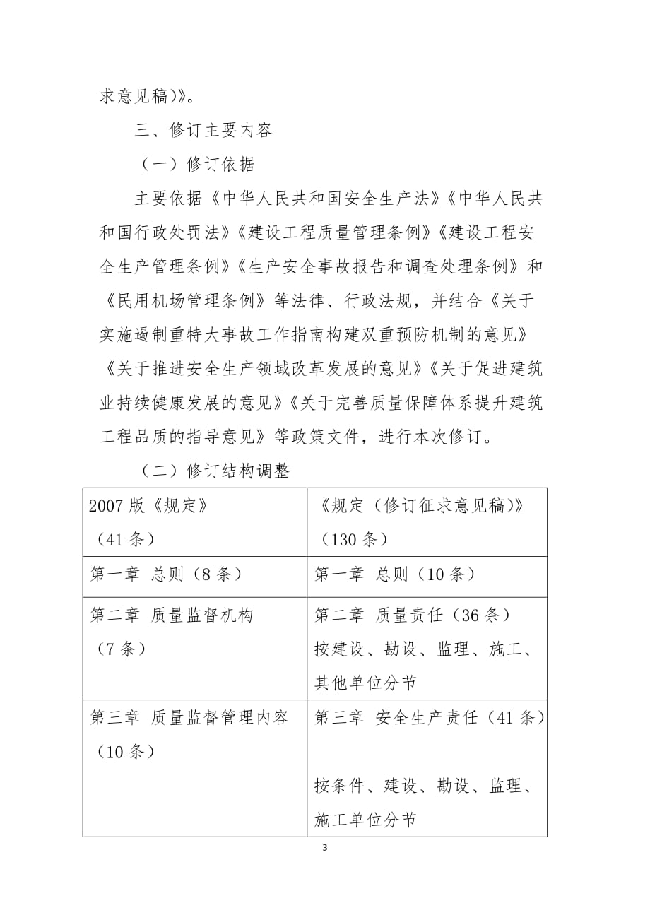 《民航专业工程质量和安全生产监督管理规定（2020修订稿）》说明.doc_第3页