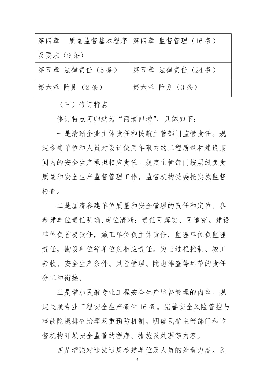 《民航专业工程质量和安全生产监督管理规定（2020修订稿）》说明.doc_第4页