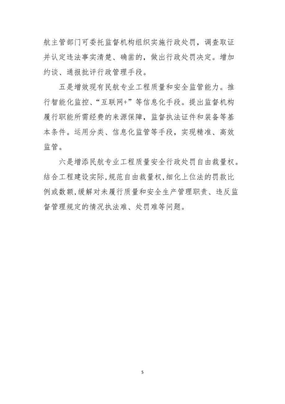 《民航专业工程质量和安全生产监督管理规定（2020修订稿）》说明.doc_第5页