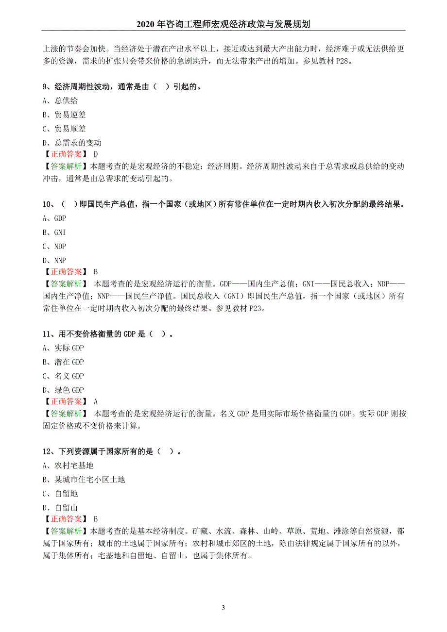 2020年咨询工程师宏观经济政策与发展规划备考章节练习题集_第3页