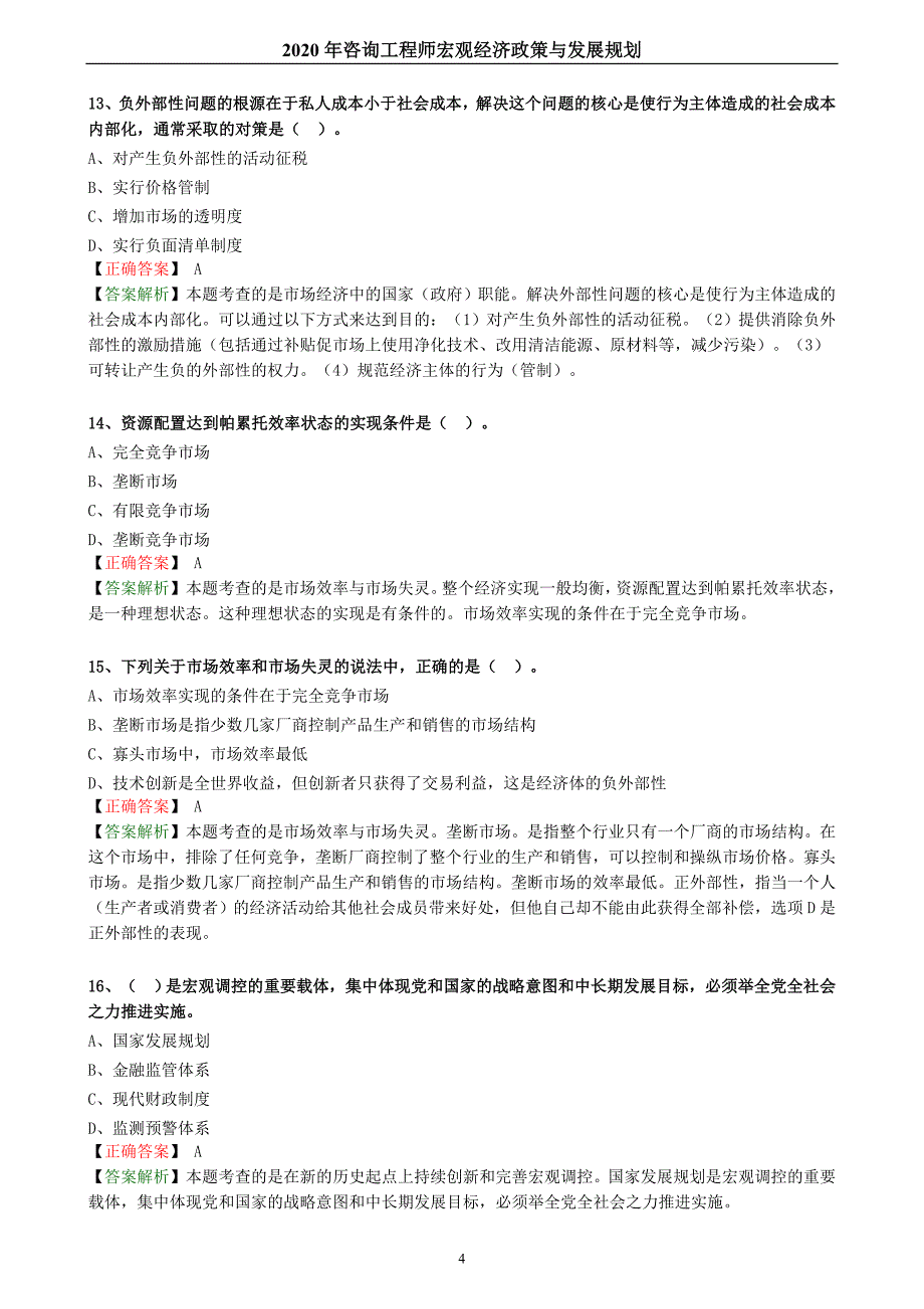 2020年咨询工程师宏观经济政策与发展规划备考章节练习题集_第4页