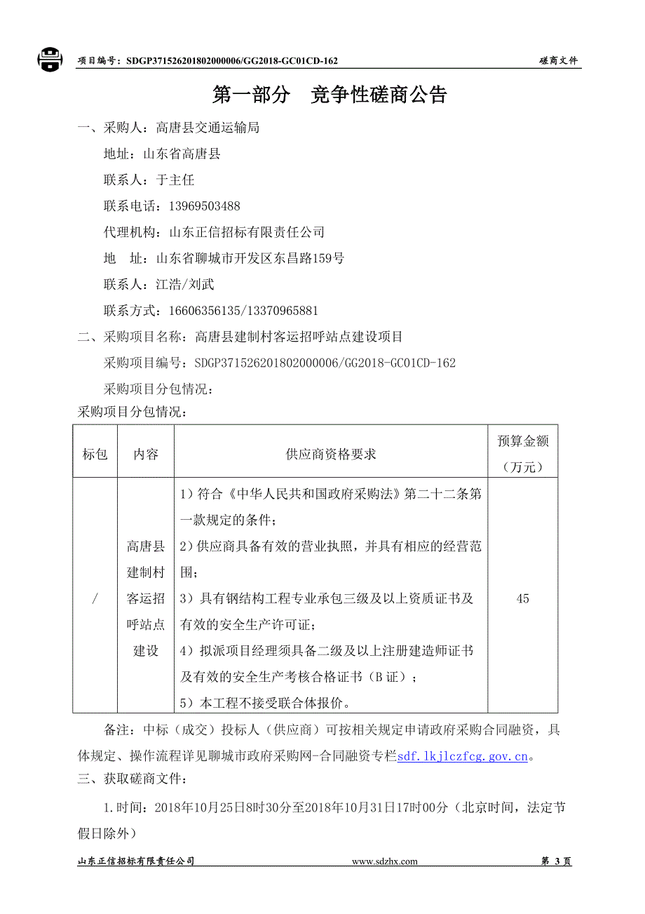 高唐县建制村客运招呼站点建设项目采购项目招标文件_第3页