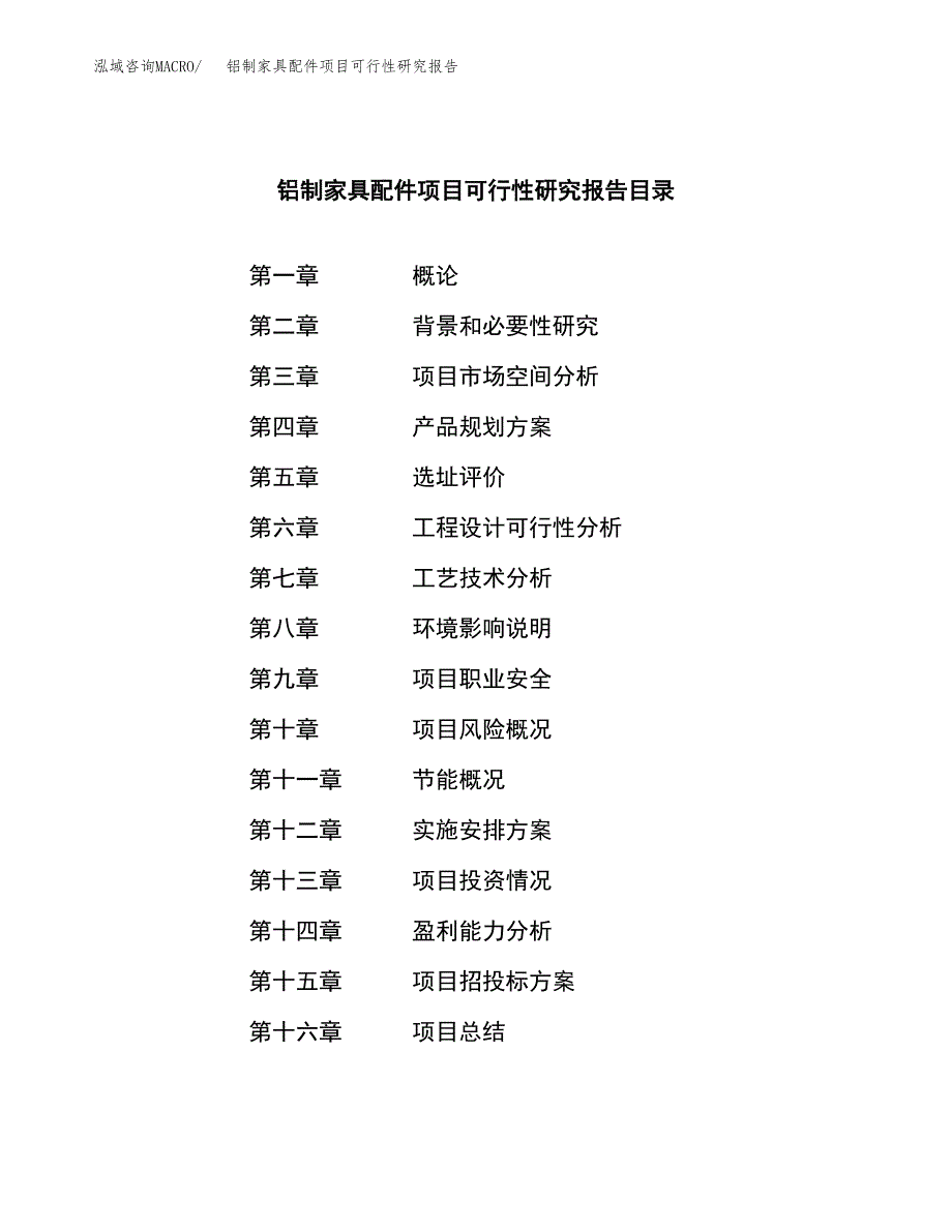 铝制家具配件项目可行性研究报告样例参考模板.docx_第3页