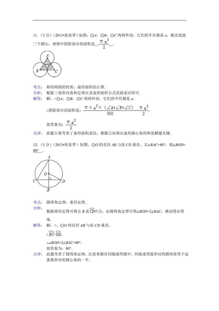 2013年湖南张家界中考数学试卷及答案(解析版)_第5页