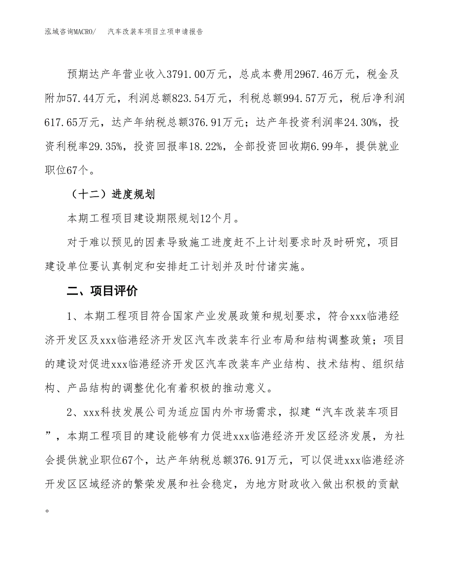 汽车改装车项目立项申请报告样例参考.docx_第3页