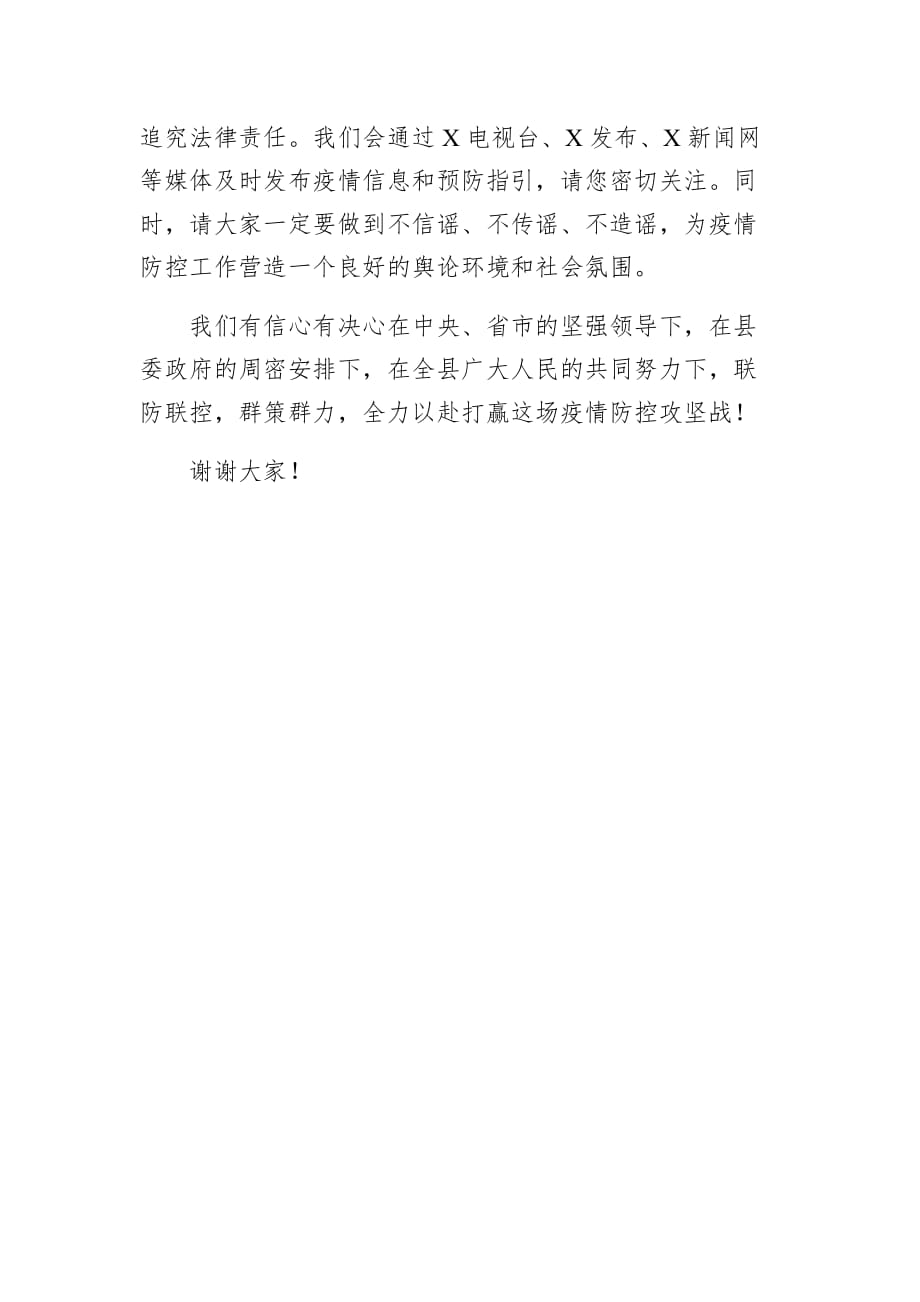 某县委书记防控新型冠状病毒感染的肺炎疫情电视讲话_第4页