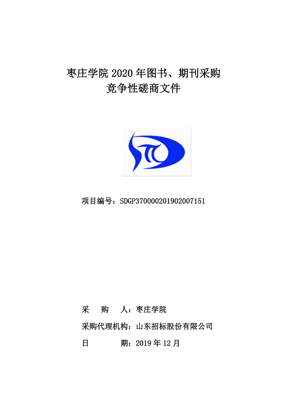 枣庄学院2020年图书、期刊采购招标文件_第1页
