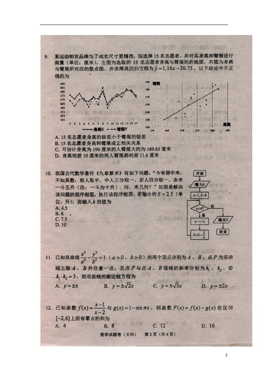 吉林省长春市普通高中2019届高三数学上学期质量监测试题（一）文（扫描版）_第2页