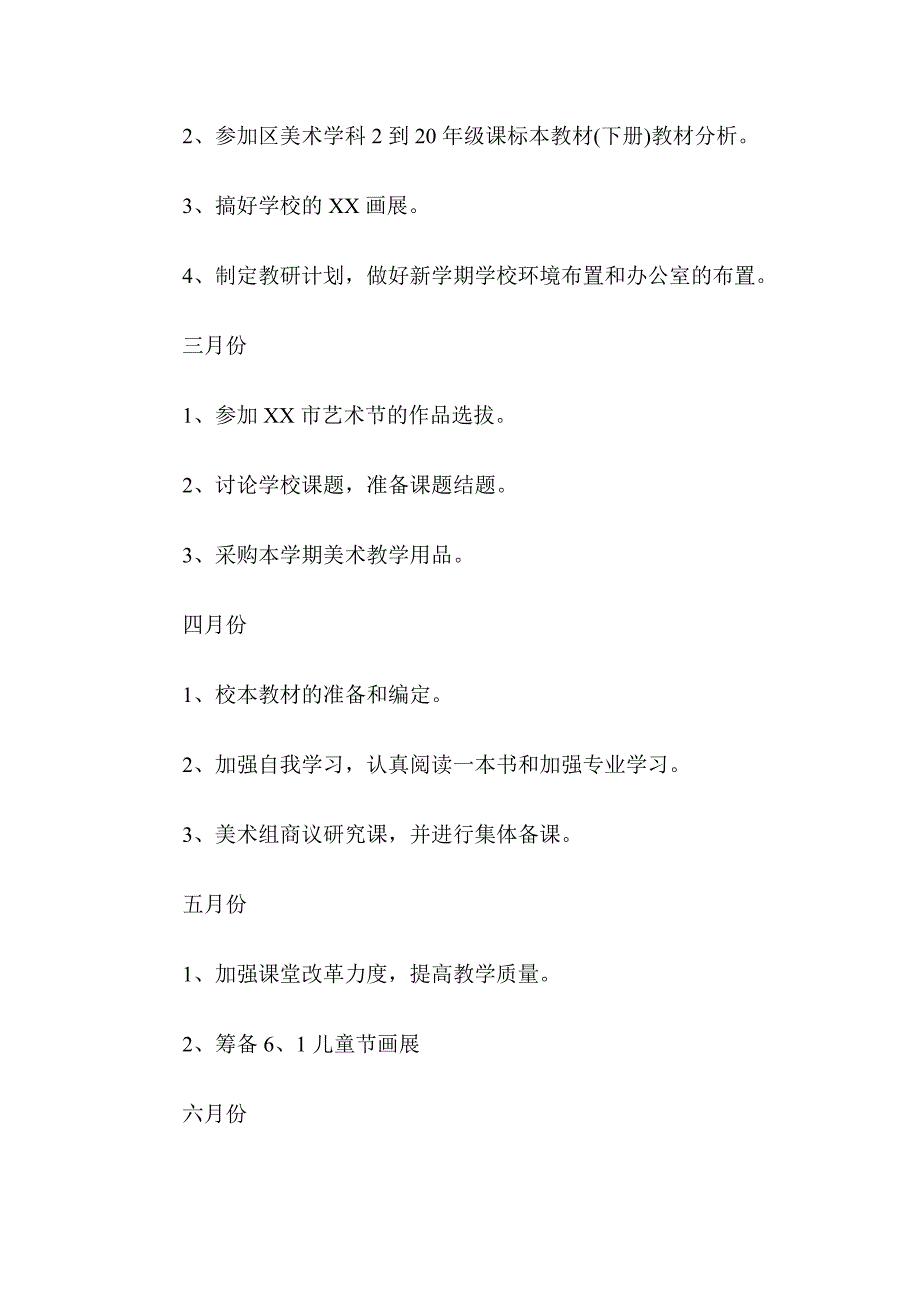 2020年春季美术教研组工作计划(四)_第3页