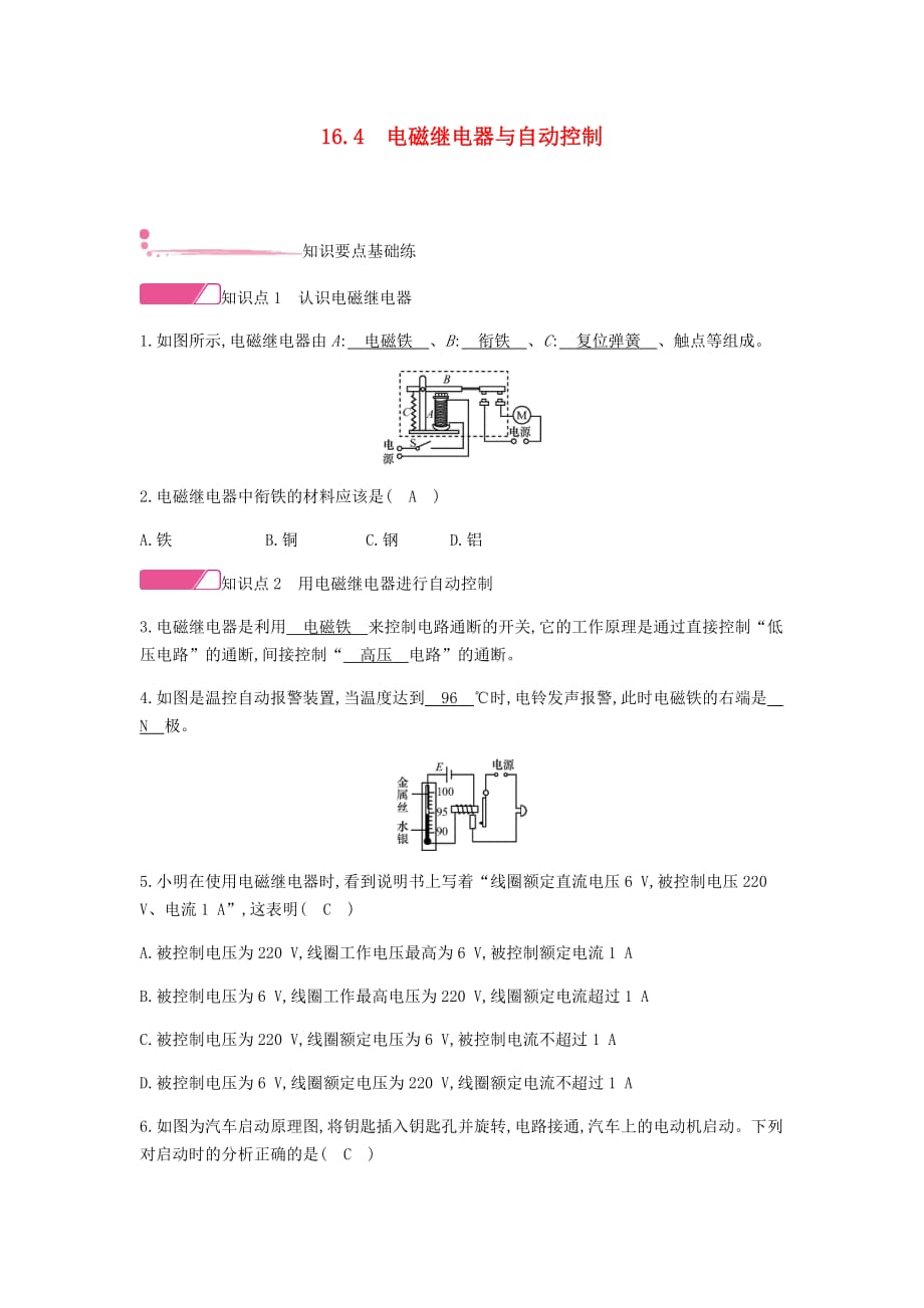 2019-2020学年初三物理下册16.4电磁继电器与自动控制精炼新版粤教沪版_第1页