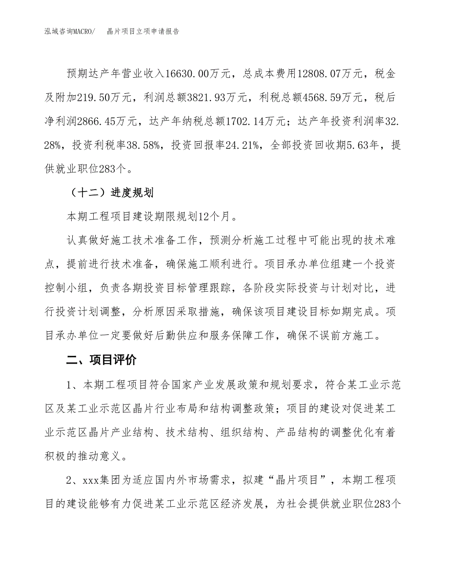 晶片项目立项申请报告样例参考.docx_第3页