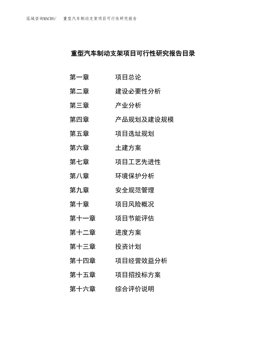 重型汽车制动支架项目可行性研究报告样例参考模板.docx_第3页