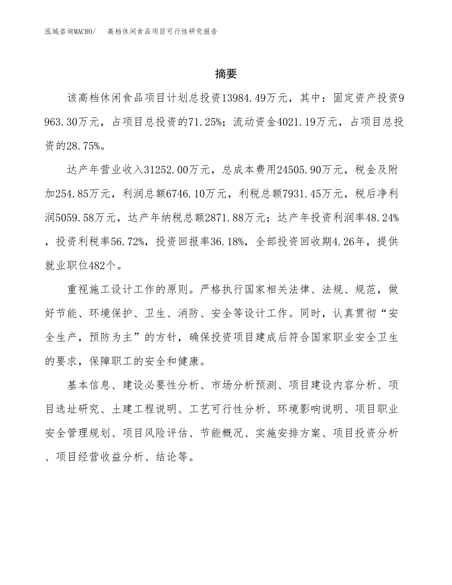 高档休闲食品项目可行性研究报告样例参考模板.docx_第2页