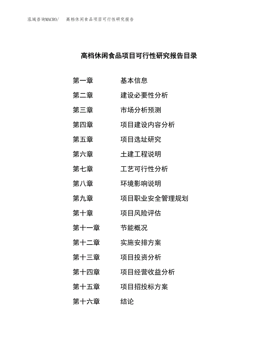 高档休闲食品项目可行性研究报告样例参考模板.docx_第3页