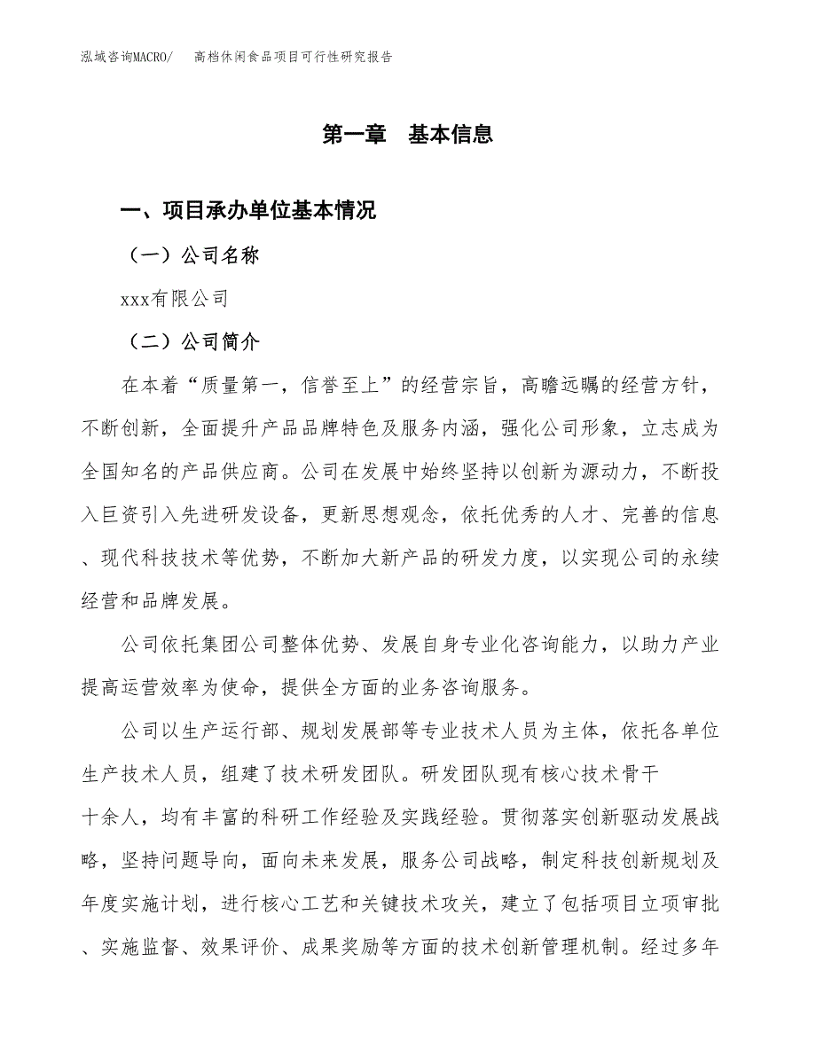 高档休闲食品项目可行性研究报告样例参考模板.docx_第4页