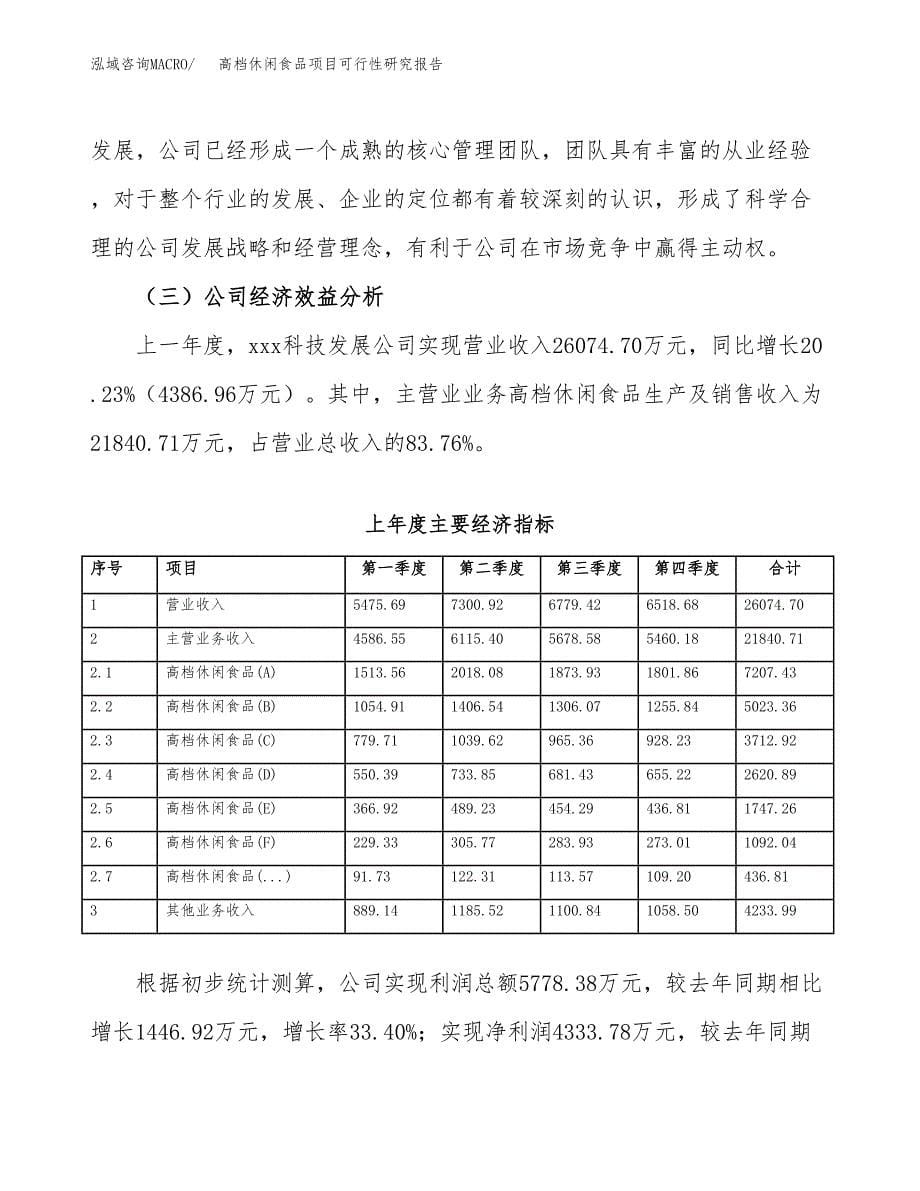 高档休闲食品项目可行性研究报告样例参考模板.docx_第5页