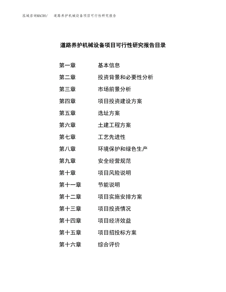 道路养护机械设备项目可行性研究报告样例参考模板.docx_第3页