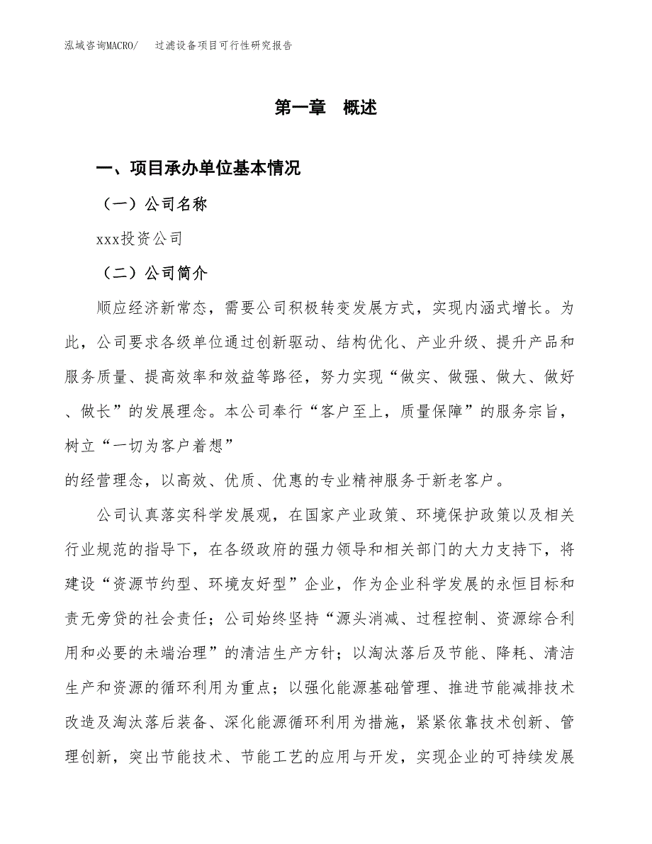 过滤设备项目可行性研究报告样例参考模板.docx_第4页