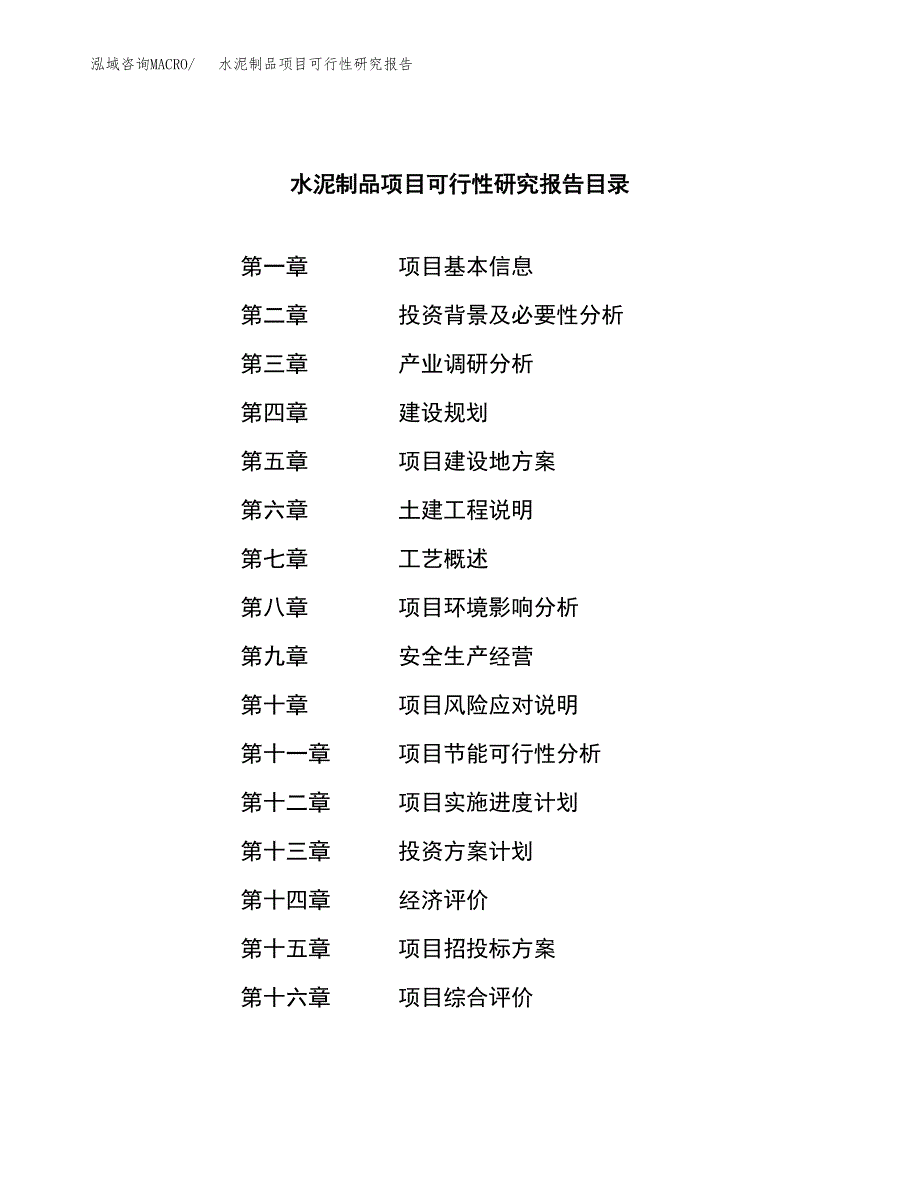 水泥制品项目可行性研究报告样例参考模板.docx_第3页