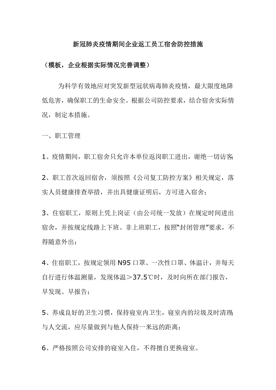 新冠肺炎疫情期间企业返工员工宿舍防控措施_第1页