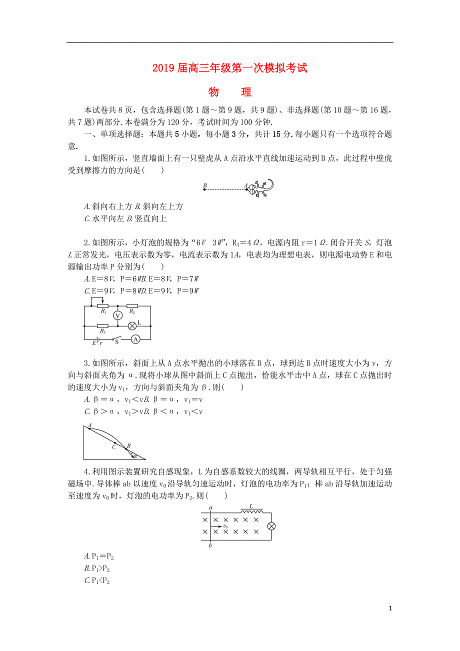 江苏省南通市2019届高三物理第一次模拟考试试题201904080146_第1页