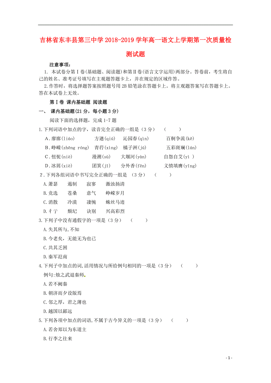 吉林诗丰县第三中学2018_2019学年高一语文上学期第一次质量检测试题201809130149_第1页