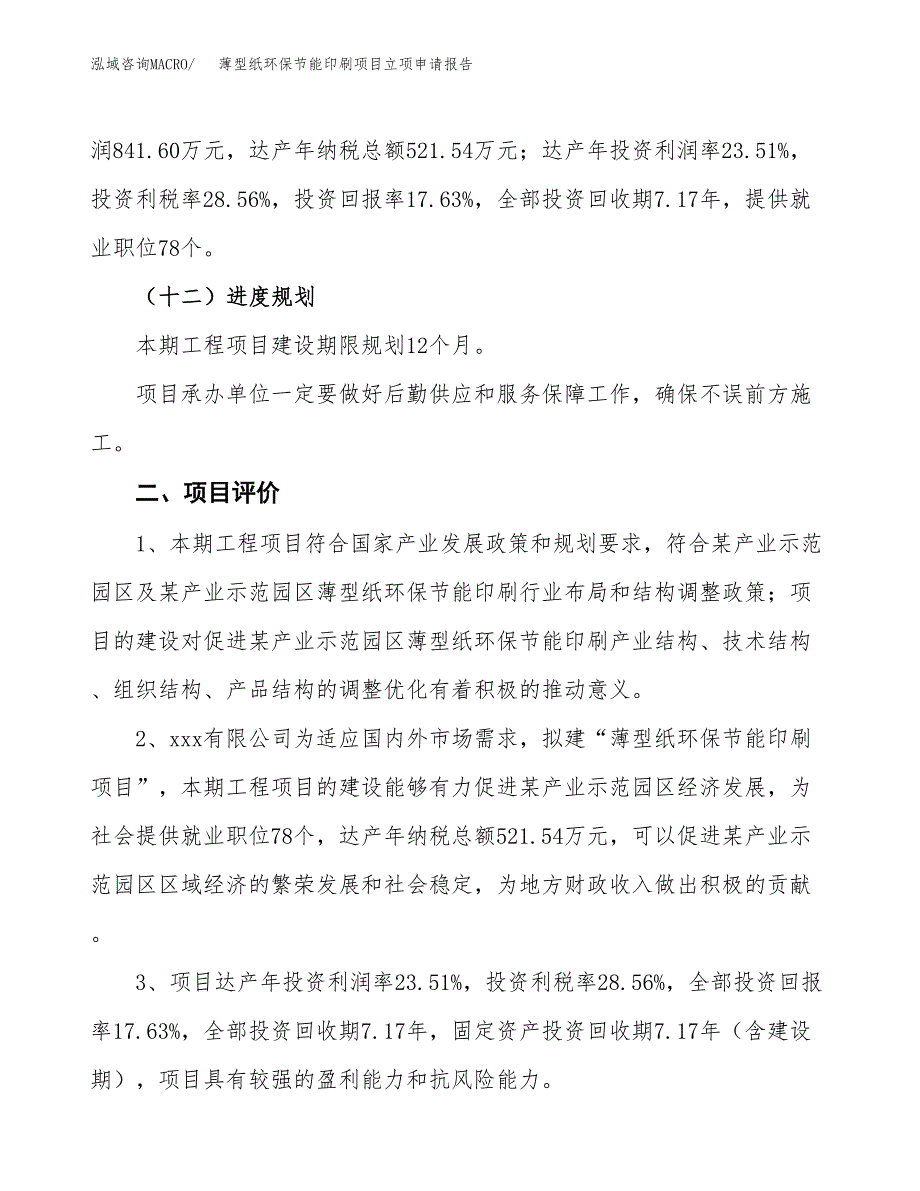 薄型纸环保节能印刷项目立项申请报告样例参考.docx_第3页