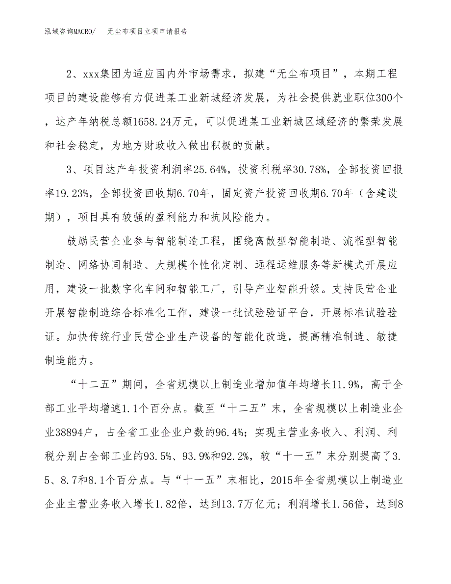 无尘布项目立项申请报告样例参考.docx_第4页