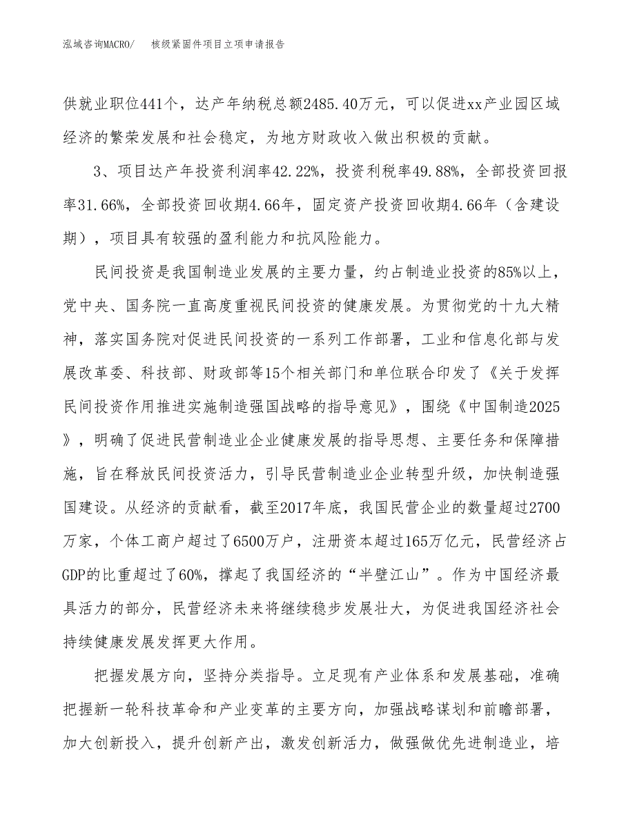 核级紧固件项目立项申请报告样例参考.docx_第4页