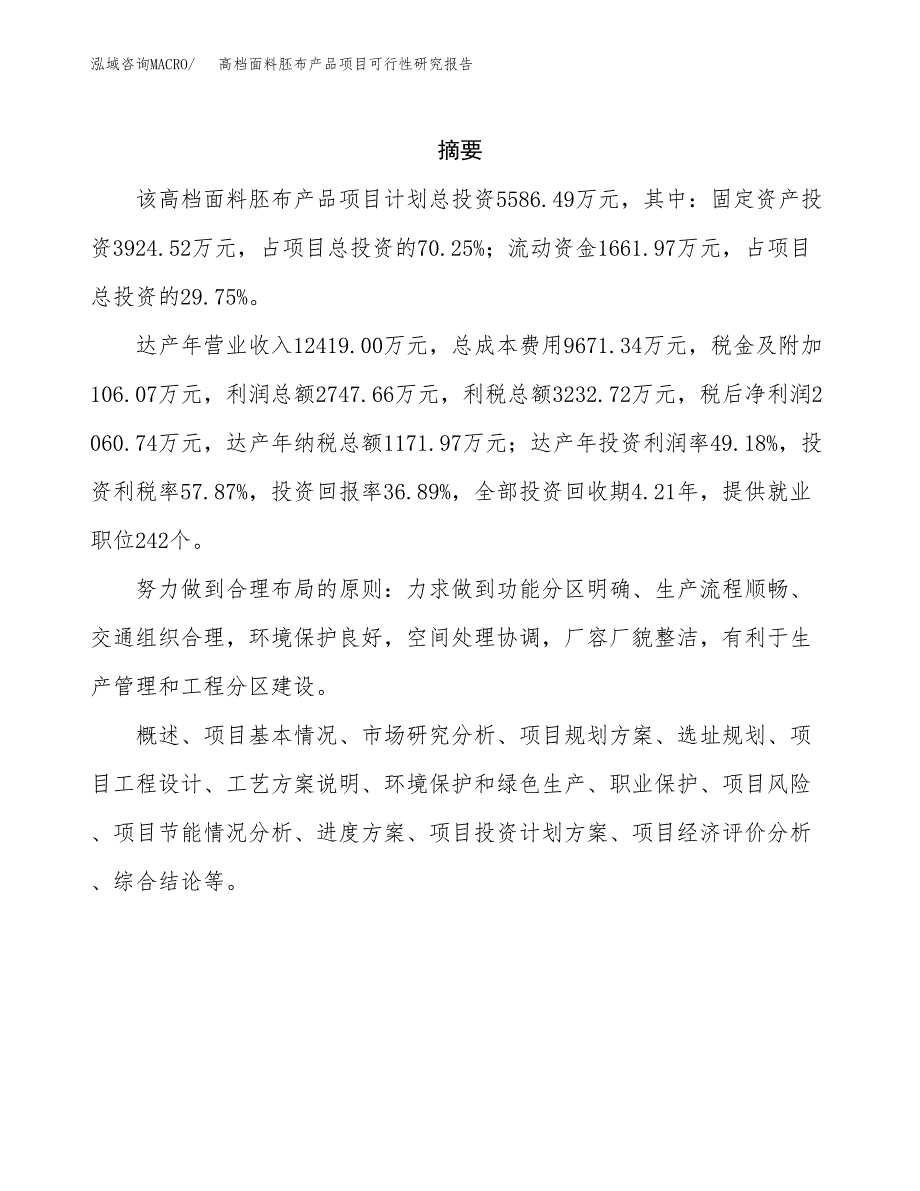 高档面料胚布产品项目可行性研究报告样例参考模板.docx_第2页