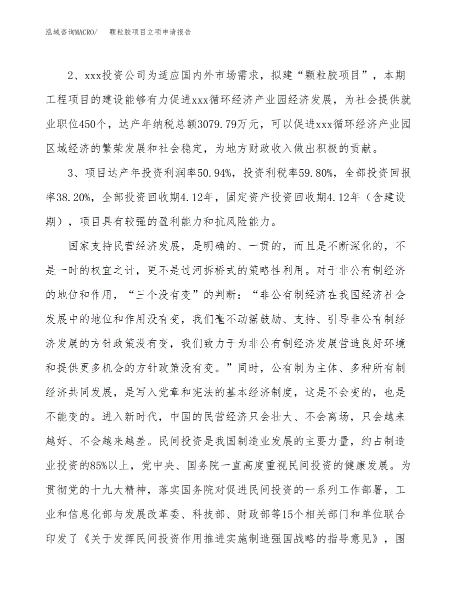 颗粒胶项目立项申请报告样例参考.docx_第4页