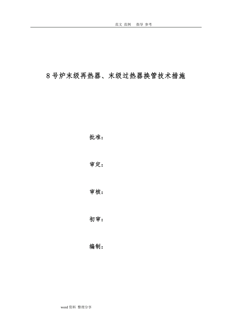 8炉末级再热器、末级过热器换管技术措施方案_第1页