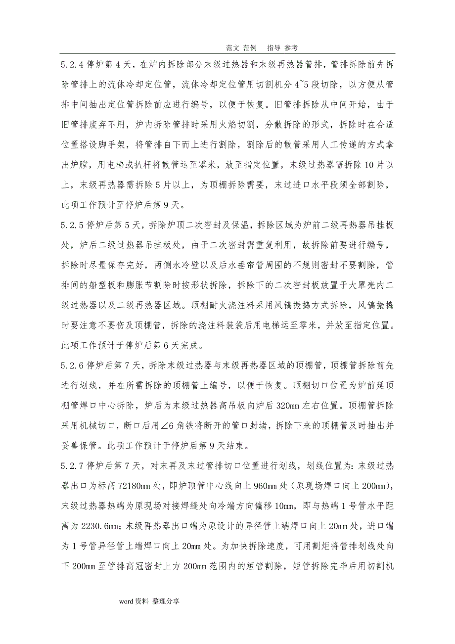 8炉末级再热器、末级过热器换管技术措施方案_第4页