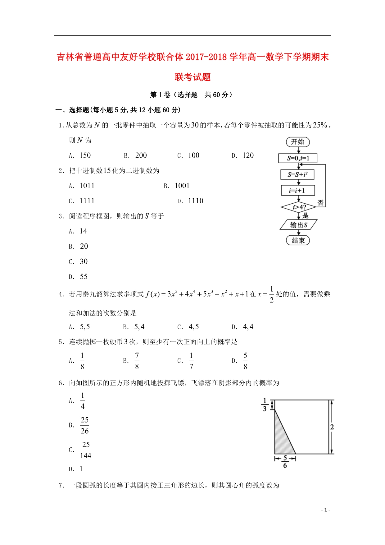 吉林省普通高中友好学校联合体2017_2018学年高一数学下学期期末联考试题201903120130_第1页