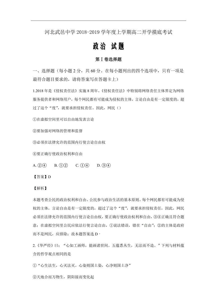 2018-2019学年河北省武邑中学高二上学期开学考试政治试题解析Word版_第1页