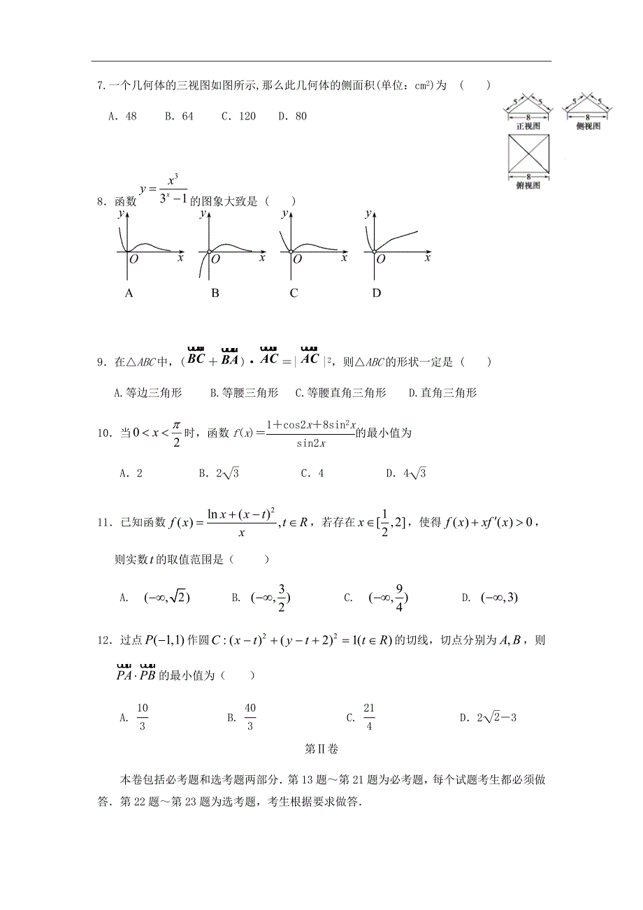 福建省莆田市第一中学2019届高三上学期第一次月考数学（文）试题Word版含答案_第2页