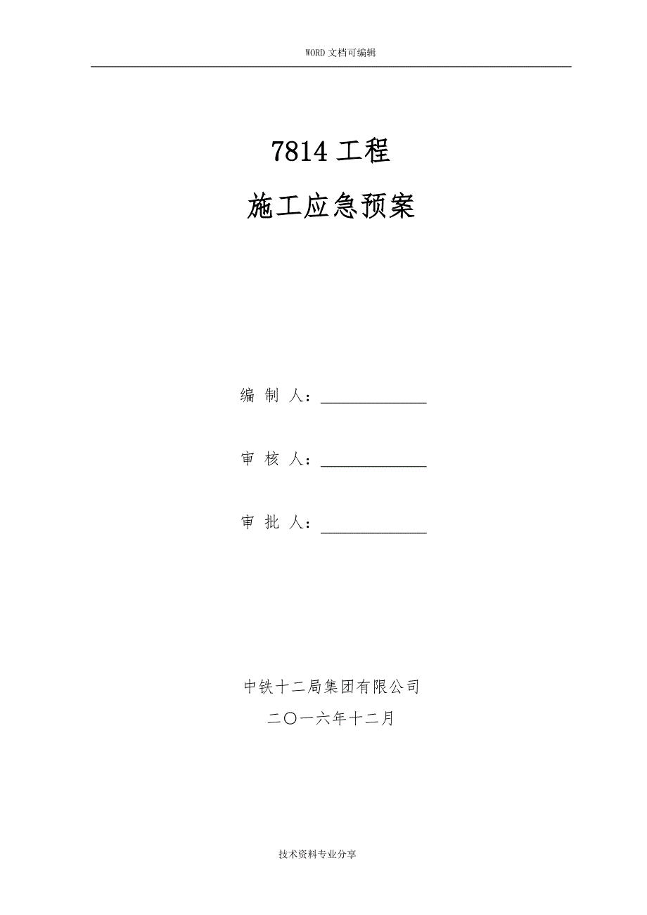 建筑施工现场各项应急处理预案_第1页