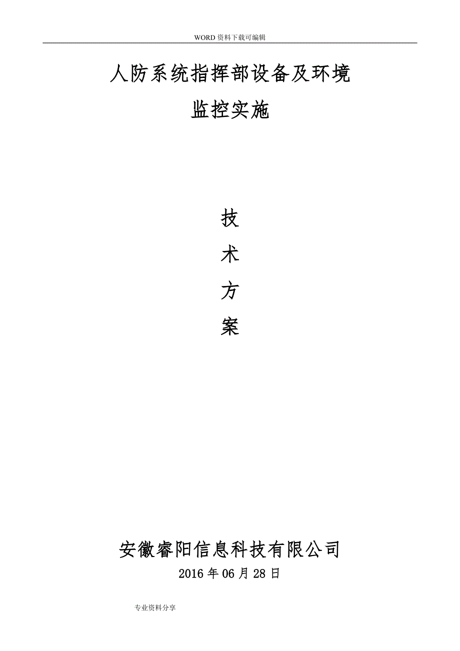 人防指挥所设备及内部环境监控系统_技术设计,李,2017年,06,28（001)_第1页