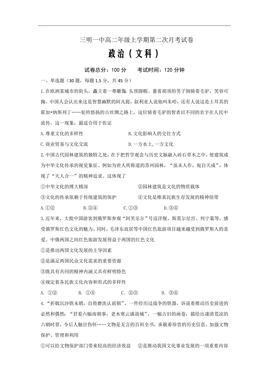 福建省高二上学期第二次月考政治试题Word版_第1页