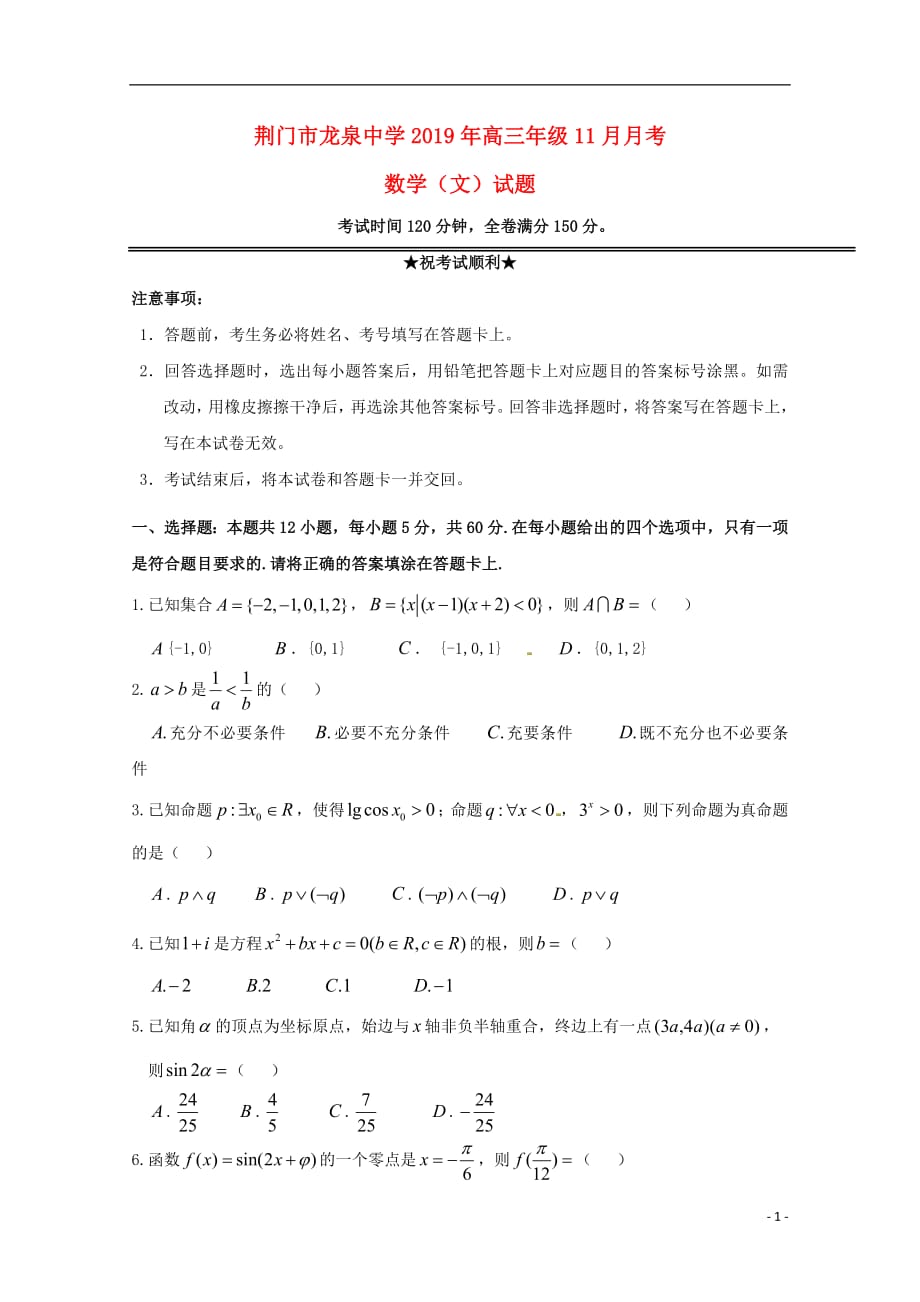 湖北省荆门市龙泉中学2019届高三数学11月月考试题文_第1页